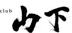 クラブ山下